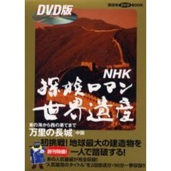 ＮＨＫ探検ロマン世界遺産　オールカラー版　〔２〕　万里の長城　中国