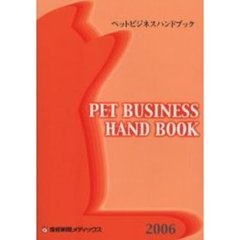 ペットビジネスハンドブック 2004年版 産經新聞メディックス