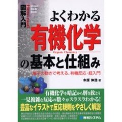 よくわかる有機化学の基本と仕組み　電子の動きで考える、有機反応・超入門