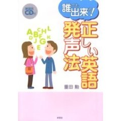 誰でも出来る！正しい英語発声法