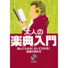 読んでわかる! きいてわかる! 楽譜の読み方 大人の楽典入門