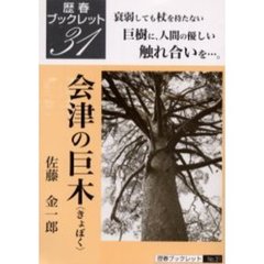 会津の巨木　衰弱しても杖を持たない巨樹に、人間の優しい触れ合いを…。
