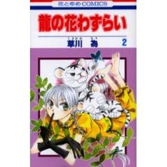 龍の花わずらい　　　２