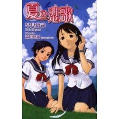 夏の悲歌