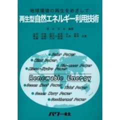 再生型自然エネルギー利用技術　地球環境の再生をめざして