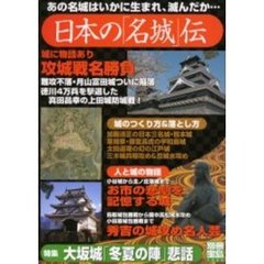 日本の「名城」伝　あの名城はいかに生まれ、滅んだか…