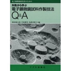 電子顕微鏡研究者のための　失敗から学ぶ電子顕微鏡試料作製技法Ｑ＆Ａ