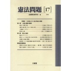 憲法問題　１７（２００６）　〈特集〉〈全国憲４０年〉憲法理論の課題