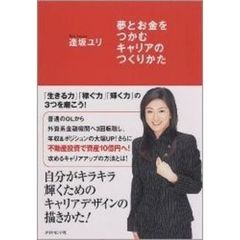 夢とお金をつかむキャリアのつくりかた