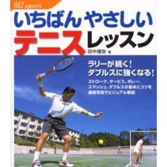 いちばんやさしいテニスレッスン