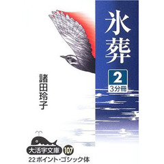 氷葬　２