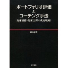 ポートフォリオ評価とコーチング手法　臨床研修・臨床実習の成功戦略！