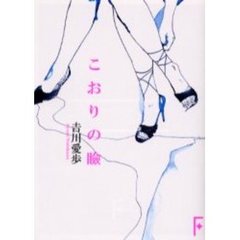 こおりの瞼