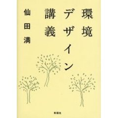 環境デザイン講義