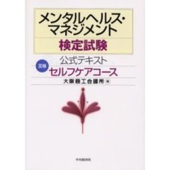 メンタルヘルス・マネジメント検定試験公式テキスト３種セルフケアコース