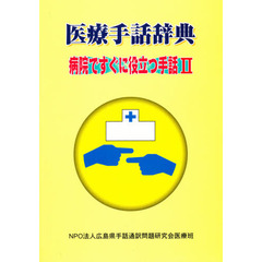 医療手話辞典