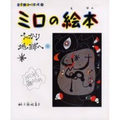 ミロの絵本　うっかり地球へ