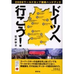 ドイツへ行こう！　再版　２００６ワールド
