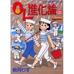 ＯＬ進化論　２５