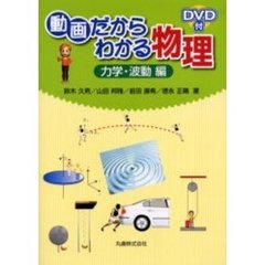 動画だからわかる物理　力学・波動編