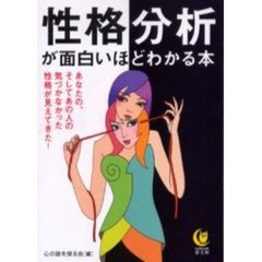 性格分析が面白いほどわかる本