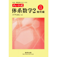 チャート式体系数学　　　２　幾何編