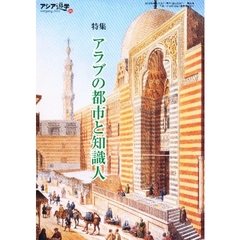 アジア遊学　Ｎｏ．８６　特集アラブの都市と知識人