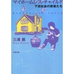 マイホームレス・チャイルド　下流社会の若者たち