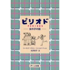 ピリオド　女の子の話