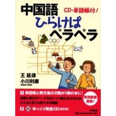 中国語ひらけばペラペラ　ＣＤ・単語帳付！