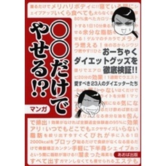 ○○だけでやせる！？　おーちゃくダイエットグッズを徹底検証！！　マンガ
