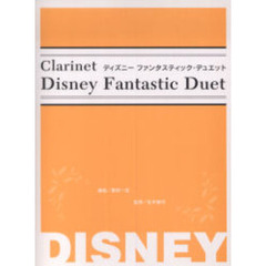 楽譜　ディズニーファンタスティック・デュ