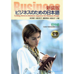 ビジネスのための日本語　初中級　新装版