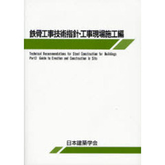 鉄骨工事技術指針　工事現場施工編　第６版