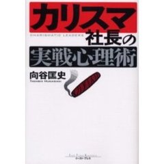 カリスマ社長の実戦心理術