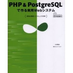 ＰＨＰ＆ＰｏｓｔｇｒｅＳＱＬで作る実用Ｗｅｂシステム