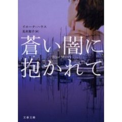 蒼い闇に抱かれて