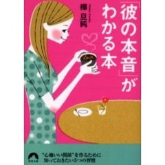 「彼の本音」がわかる本　“心地いい関係”を作るために知っておきたい５つの習慣
