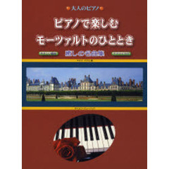 楽譜　ピアノで楽しむモーツァルトのひとと