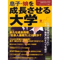 息子・娘を成長させる大学　ニートにさせないために必要なのはこれだ！