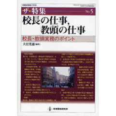 校長の仕事，教頭の仕事　校長・教頭実務のポイント