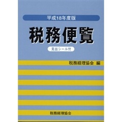 税務便覧　平成１８年度版