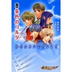 小説金色のコルダ　君のためにできること