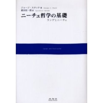 ニーチェ哲学の基礎 ランゲとニーチェ 通販｜セブンネットショッピング