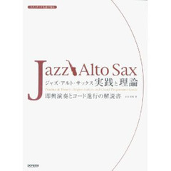 ジャズ・アルト・サックス実践と理論