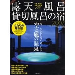 露天風呂・貸切風呂の宿　東北・関東・甲信越・東海・北陸・近畿編　２００７　いま、本当に行きたい宿１７０