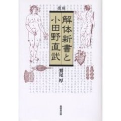 解体新書と小田野直武　復刻