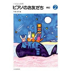 ピアノのお友だち　　　２