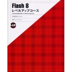 Ｆｌａｓｈ　８レベルアップコース　ｆｏｒ　Ｗｉｎｄｏｗｓ　＆　Ｍａｃｉｎｔｏｓｈ