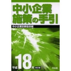 中小企業施策の手引　平成１８年改訂版
